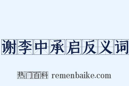 谢李中承启反义词是什么意思的图片